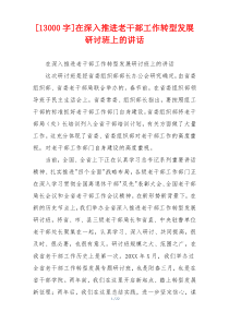 [13000字]在深入推进老干部工作转型发展研讨班上的讲话