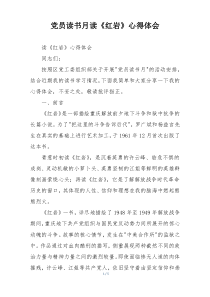 党员读书月读《红岩》心得体会