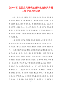 [1300字]县区党风廉政建设和改进作风专题工作会议上的讲话