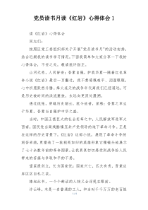 党员读书月读《红岩》心得体会1