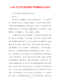 [1400字]庆中秋迎国庆节前廉洁会议讲话