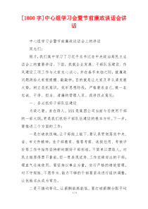 [1800字]中心组学习会暨节前廉政谈话会讲话