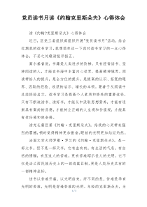党员读书月读《约翰克里斯朵夫》心得体会