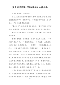 党员读书月读《苏东坡传》心得体会