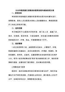 2025年医院基孔肯雅热和登革热院内感染防控方案（精选合辑）