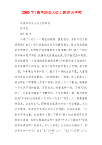 [2000字]高考动员大会上的讲话学校