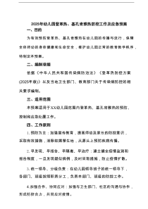2025年幼儿园登革热、基孔肯雅热防控工作及应急预案（最新优选）
