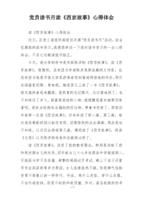 党员读书月读《西京故事》心得体会