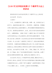 [2100字]在学校庆祝第37个教师节大会上的讲话
