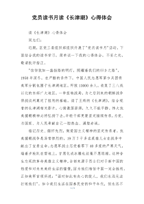 党员读书月读《长津湖》心得体会