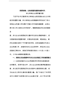 党课讲稿：以高质量党建推动新时代非公有制企业高质量发展