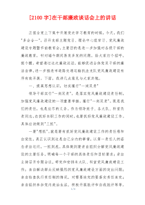 [2100字]在干部廉政谈话会上的讲话