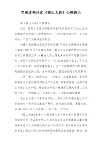 党员读书月读《雪山大地》心得体会