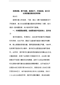 党课讲稿：勇于创新真抓实干开拓奋进奋力交出高质量发展的优异答卷范文