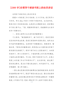 [2300字]在领导干部读书班上的动员讲话