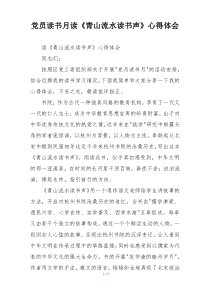 党员读书月读《青山流水读书声》心得体会