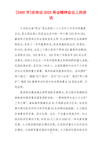 [2400字]在传达2025两会精神会议上的讲话