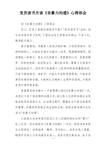 党员读书月读《非暴力沟通》心得体会