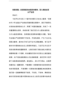 党课讲稿：发扬彻底的自我革命精神，深入推进全面从严治党范文