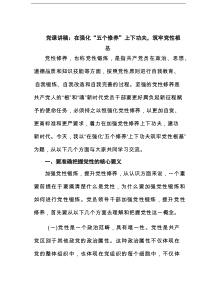 党课讲稿：在强化“五个修养”上下功夫，筑牢党性根基范文