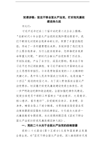 党课讲稿：坚定不移全面从严治党，打好党风廉政建设持久战范文