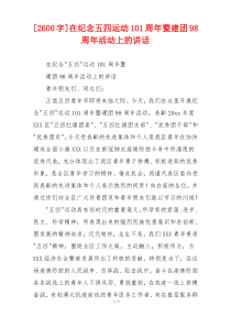 [2600字]在纪念五四运动101周年暨建团98周年活动上的讲话