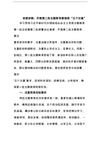 党课讲稿：开展第二批主题教育要做到“五个注重”范文