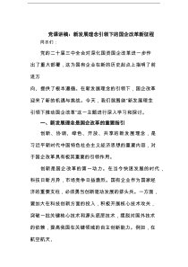 党课讲稿：新发展理念引领下的国企改革新征程范文