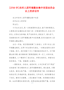 [2700字]农村人居环境整治集中攻坚动员会议上的讲话市