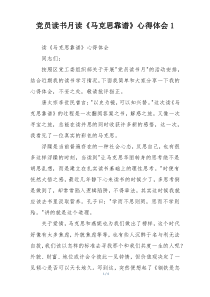 党员读书月读《马克思靠谱》心得体会1