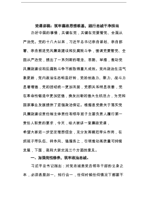 党课讲稿：筑牢廉政思想根基，践行忠诚干净担当范文
