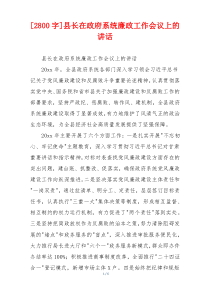 [2800字]县长在政府系统廉政工作会议上的讲话