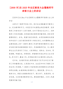[2800字]在2025年全区教育大会暨教师节表彰大会上的讲话
