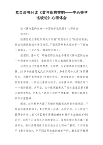 党员读书月读《黄与蓝的交响——中西美学比较论》心得体会