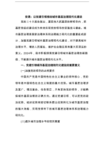 党课：以党建引领推动城市基层治理现代化建设范文
