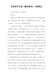 党员读书月读《黄河简史》心得体会