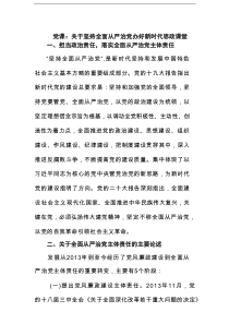 党课：关于坚持全面从严治党办好新时代思政课堂范文