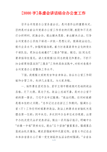 [3000字]务虚会讲话结合办公室工作