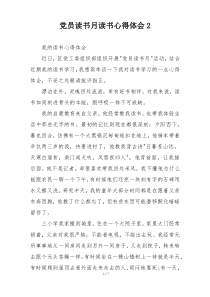 党员读书月读书心得体会2
