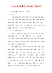 [3000字]县廉政工作会议上的讲话