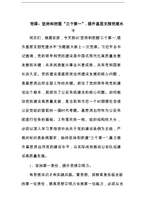 党课：坚持和把握“三个第一”，提升基层支部党建水平范文