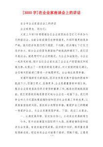[3000字]在企业家座谈会上的讲话