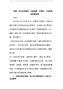 党课：学习全会精神，以高质量“三服务”工作助推高质量发范文
