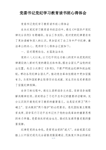 党委书记党纪学习教育读书班心得体会