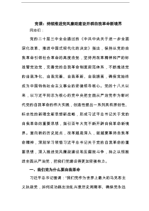 党课：持续推进党风廉政建设开辟自我革命新境界范文