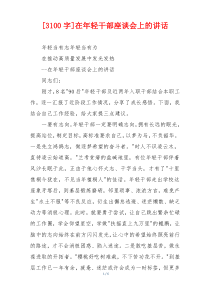 [3100字]在年轻干部座谈会上的讲话