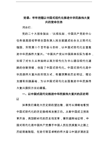 党课：牢牢把握以中国式现代化推进中华民族伟大复兴的使命任务范文