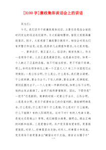 [3100字]廉政集体谈话会上的讲话