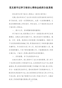 党支部书记学习培训心得体会政府办室系统