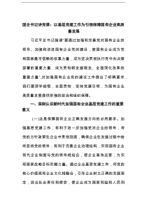 国企书记讲党课：以基层党建工作为引领保障国有企业高质量发展范文